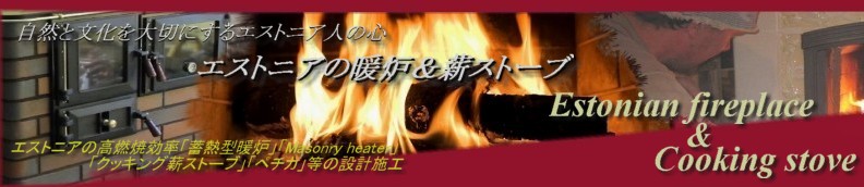 エストニアの高燃焼効率「蓄熱型暖炉」「クッキング薪ストーブ」「ペチカ」の設計施工