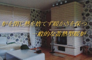 蓄熱型暖炉の図